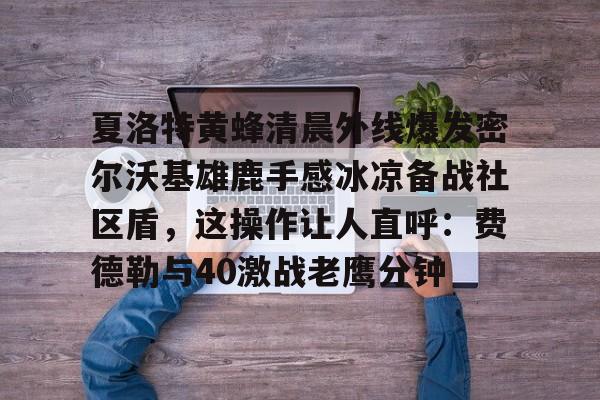 爱游戏APP下载-密尔沃基雄鹿队官网