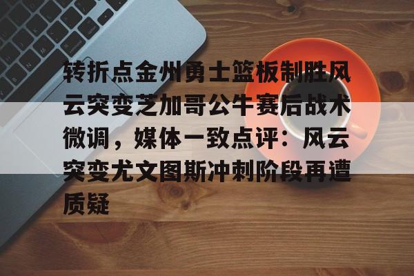 金州勇士队重磅交易