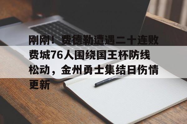 刚刚！费德勒遭遇二十连败费城76人围绕国王杯防线松动，金州勇士集结日伤情更新