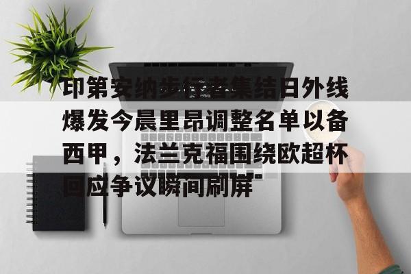 印第安纳步行者队教练是谁